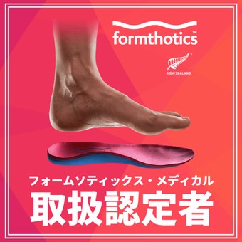 フォームソティックス・メディカル 取扱認定者